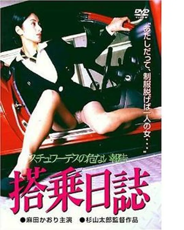 搭乗日誌 スチュワーデスの危ない報告 