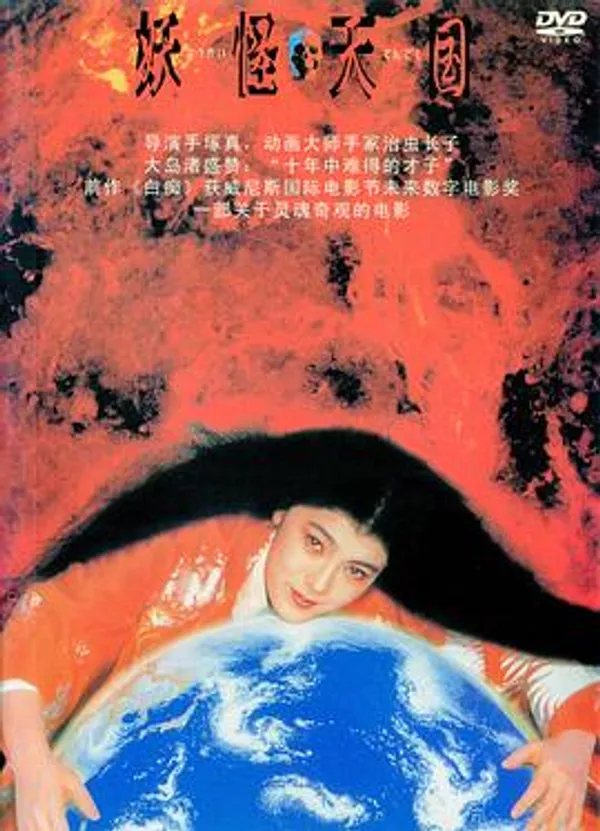 妖怪天国 