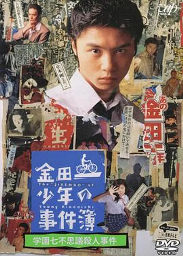 金田一少年事件簿SP 学园七不思议杀人事件