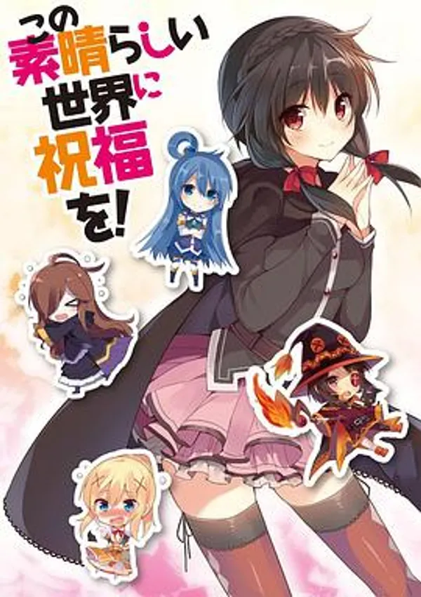 为美好的世界献上祝福！ OAD