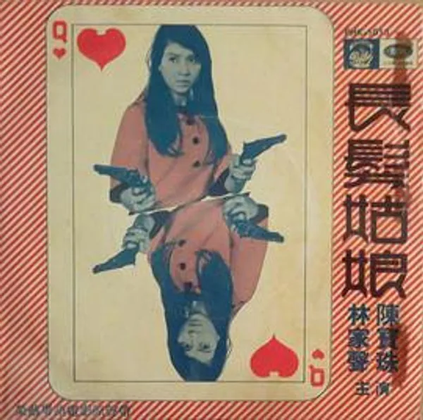 长发姑娘 長發姑娘