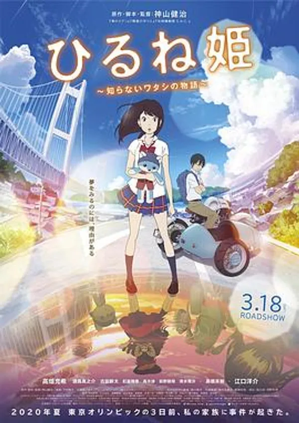 午睡公主 ひるね姫 ～知らないワタシの物語～