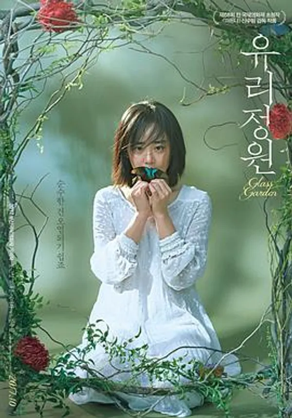 琉璃庭院 유리정원