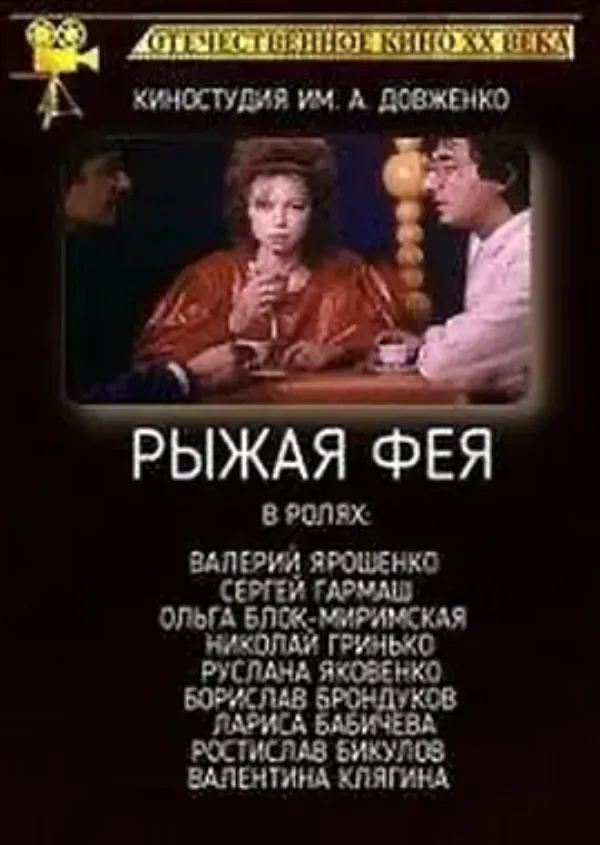 红发仙子 Руда «Фея»