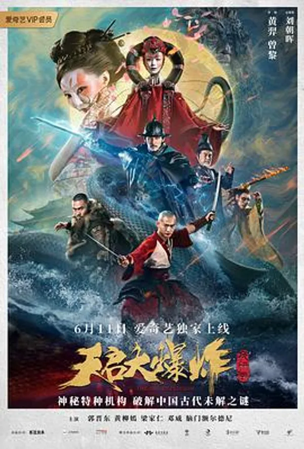 天启大爆炸 