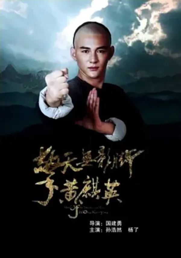 擎天无影脚黄麒英 