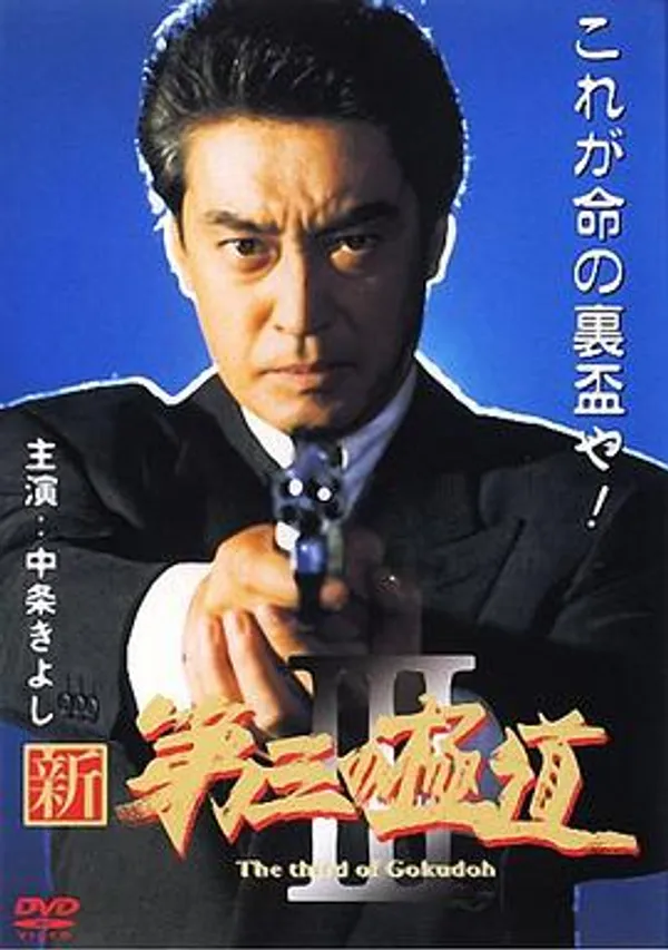 新・第三の極道ＩＩＩ
