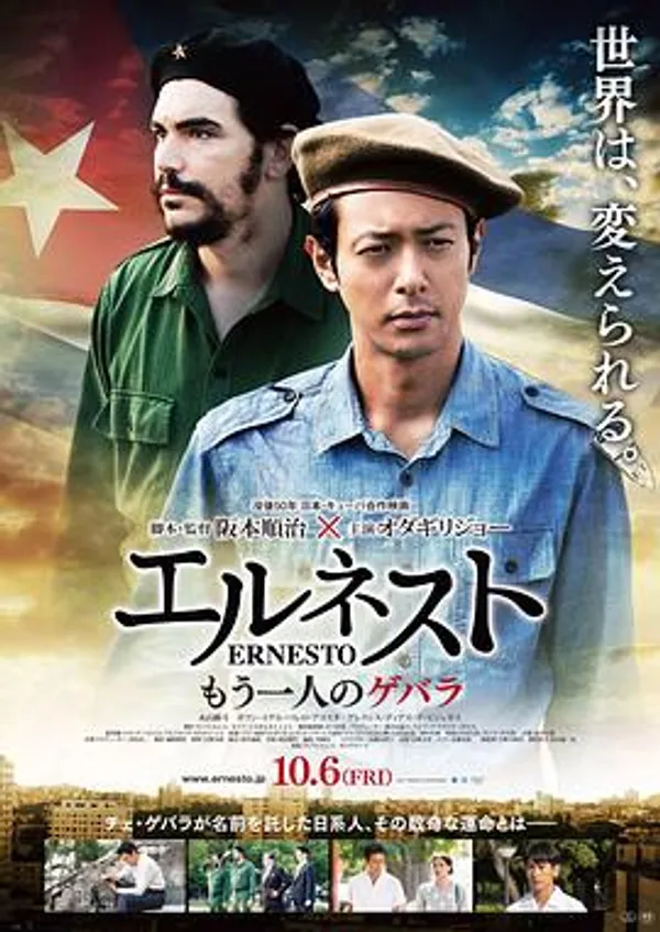 埃内斯托 エルネスト