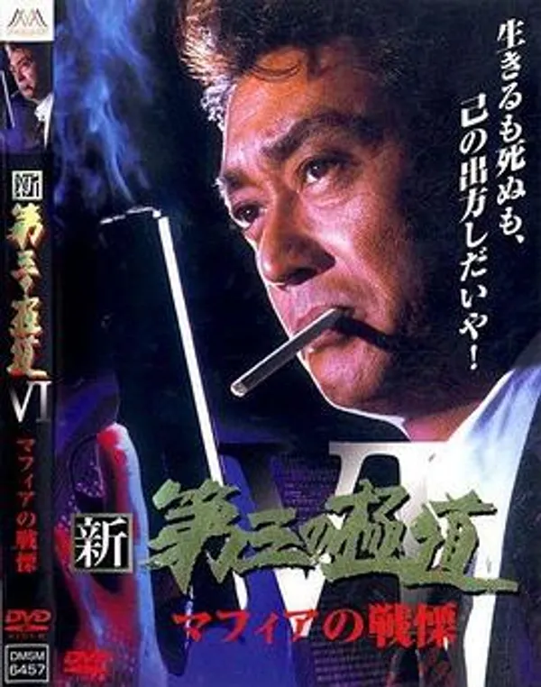 新・第三の極道VI マフィアの戦慄
