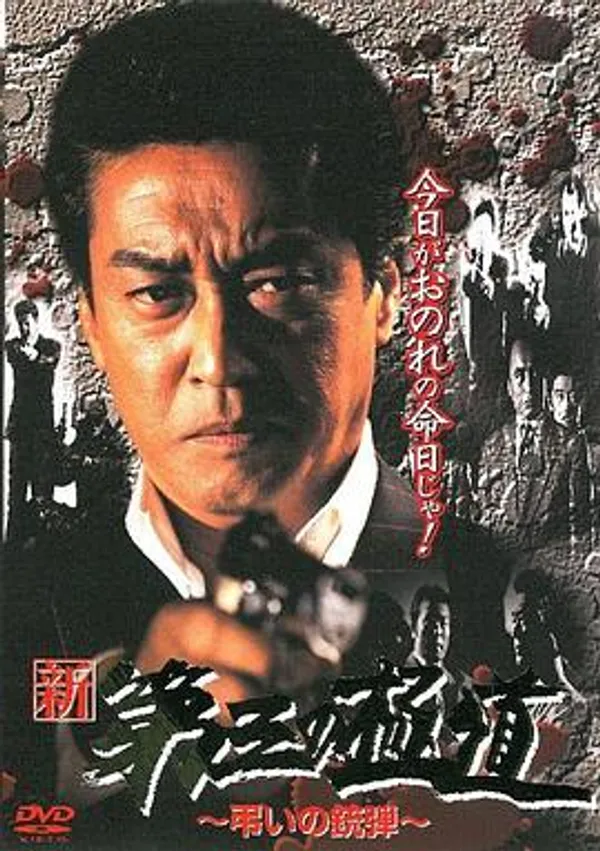 新・第三の極道 弔いの銃弾