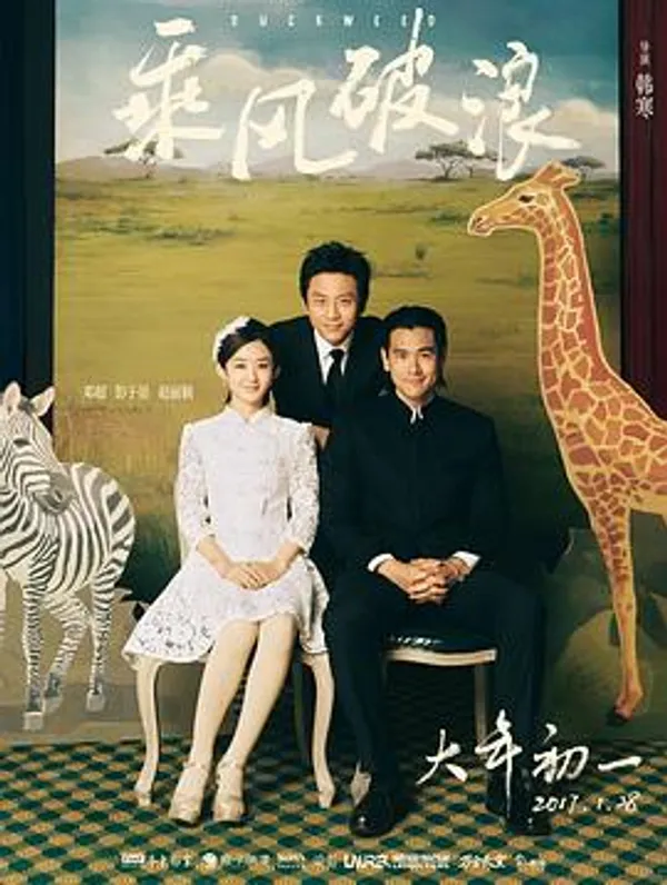 乘风破浪 