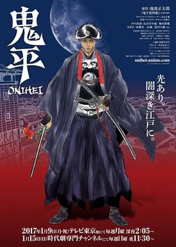鬼平 