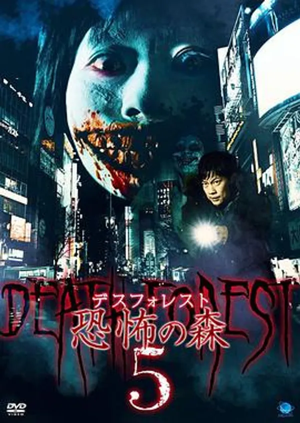恐怖之森5 デスフォレスト 恐怖の森5