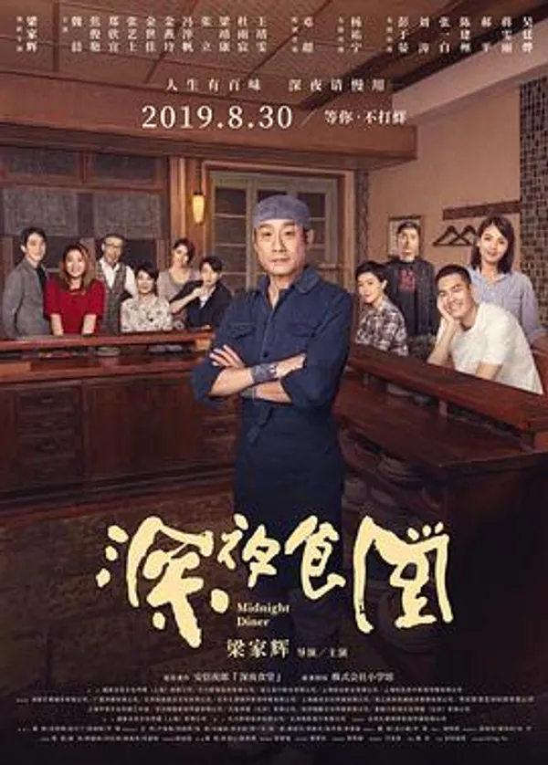 深夜食堂 