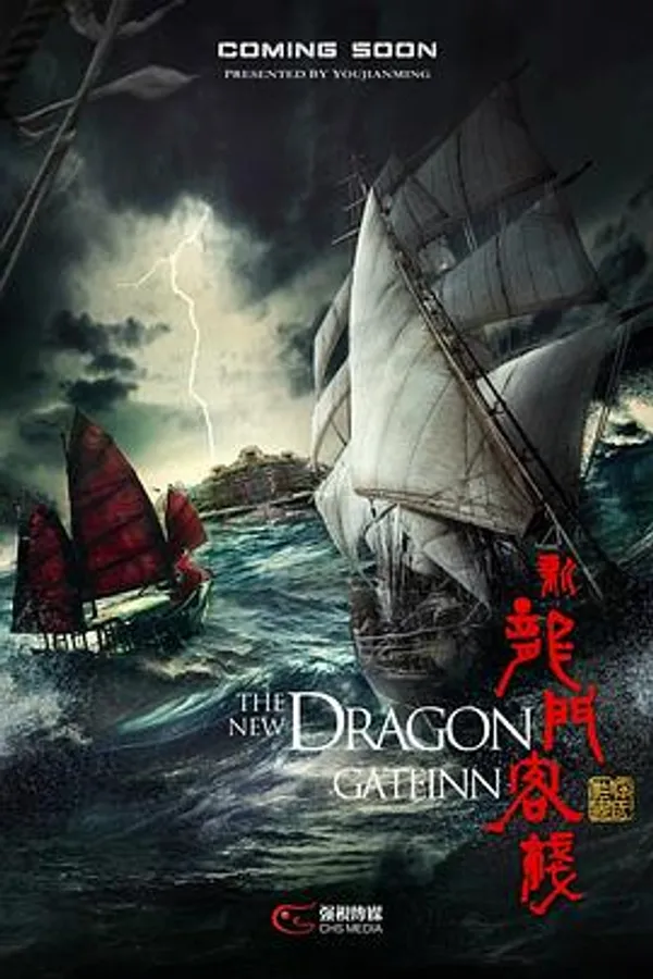 新龙门客栈 