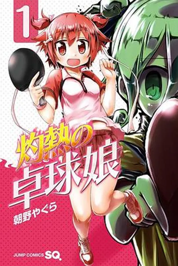 灼热乒乓妹 灼熱の卓球娘
