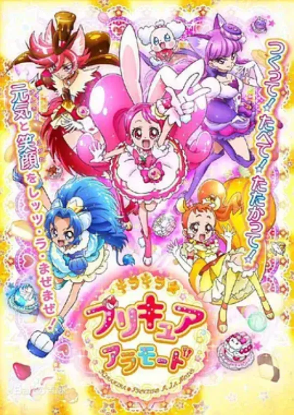 KiraKira☆光之美少女 A La Mode キラキラ☆プリキュアアラモード