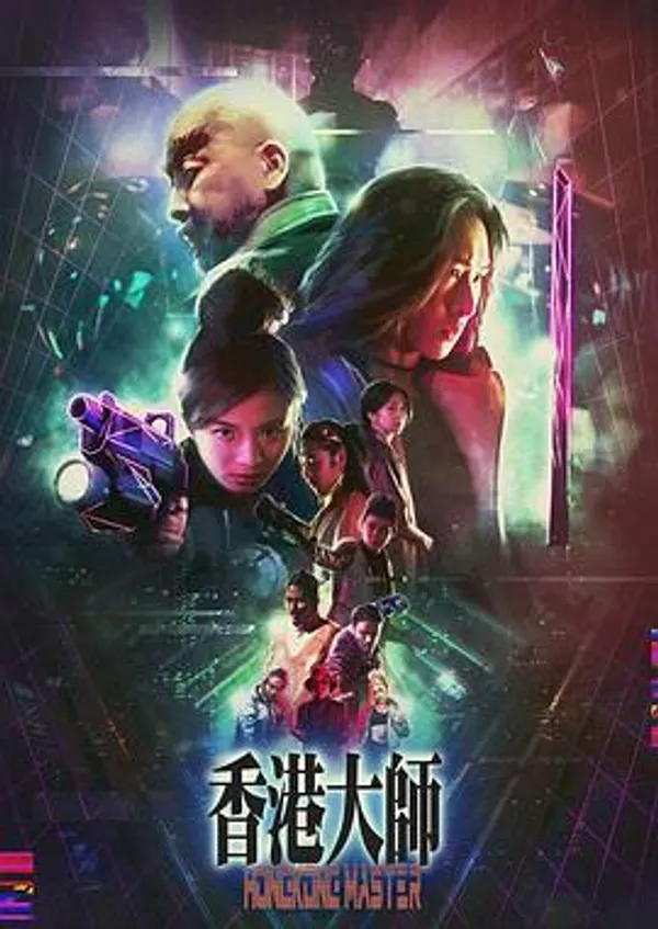 香港大师 