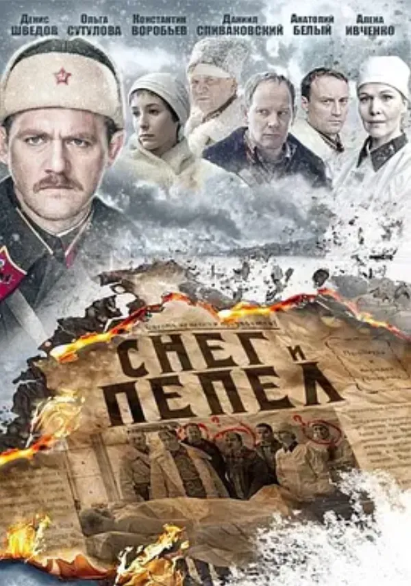 雪与灰 Снег и пепел