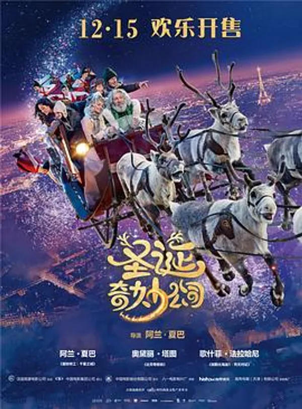 圣诞奇妙公司 Santa & Cie