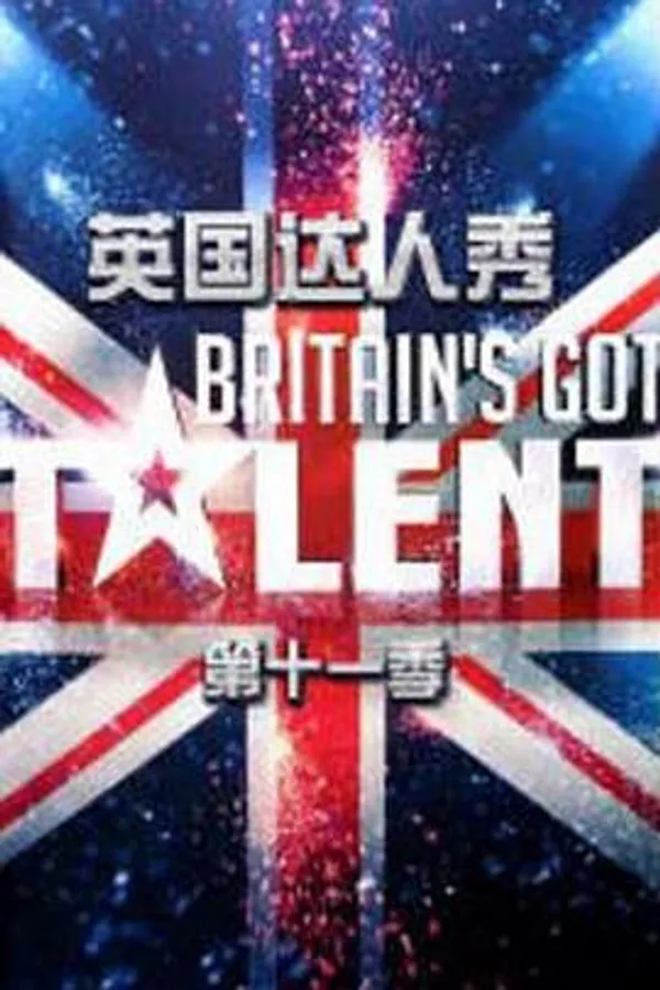 英国达人 第十一季