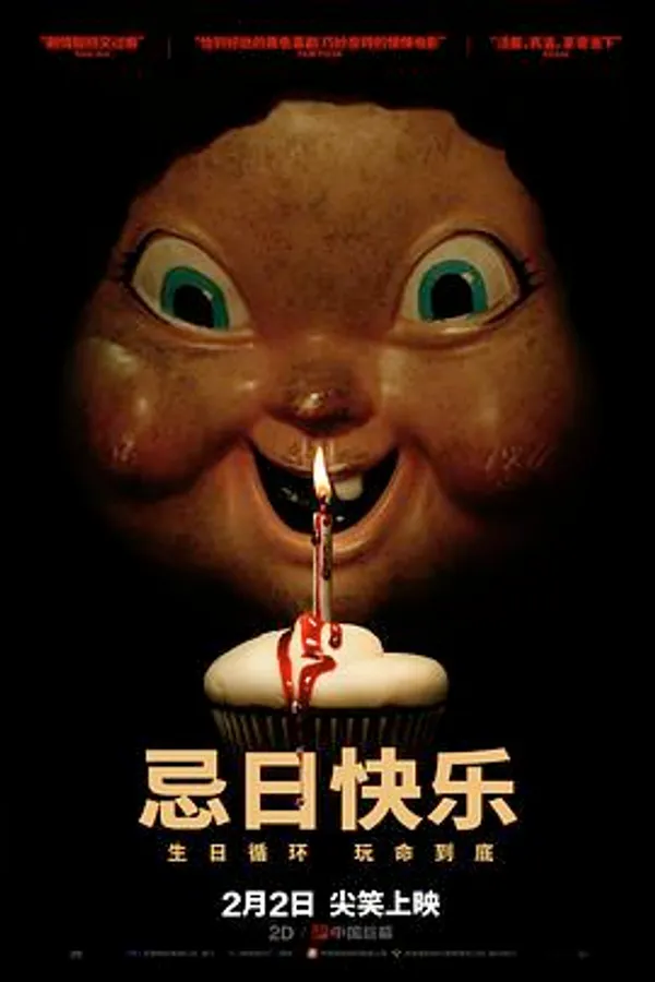 忌日快乐