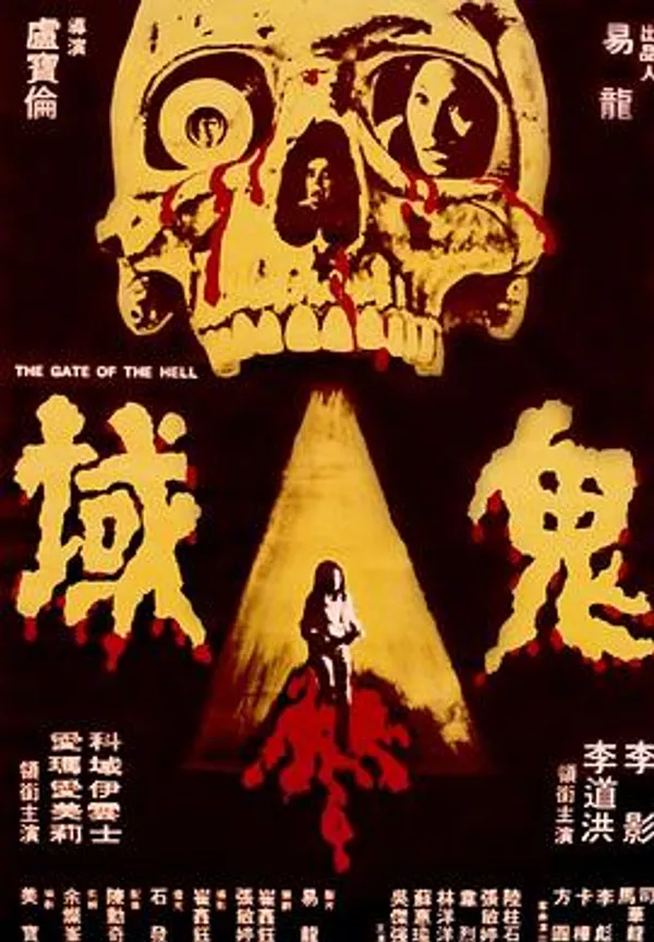 鬼域 