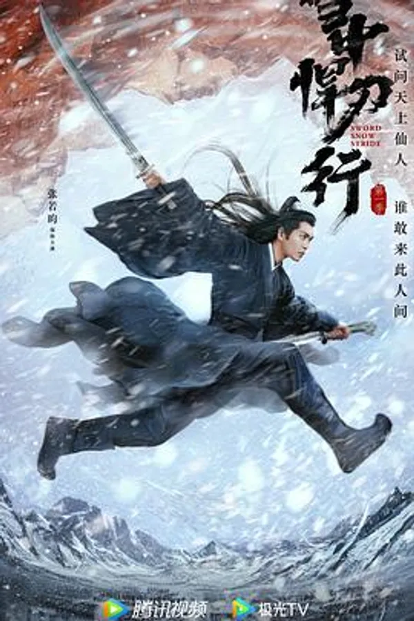 雪中悍刀行 