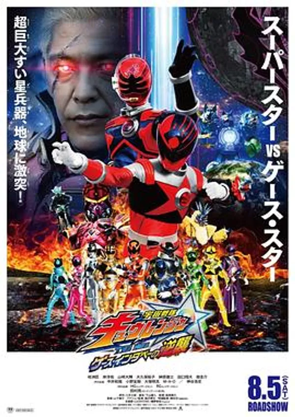 宇宙战队九连者 THE MOVIE 盖斯・因达贝的逆袭 宇宙戦隊キュウレンジャー THE MOVIE ゲース・インダベーの逆襲