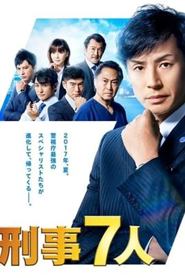 刑事7人 第三季