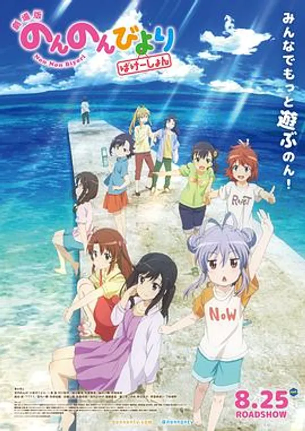 悠哉日常大王剧场版：假期活动