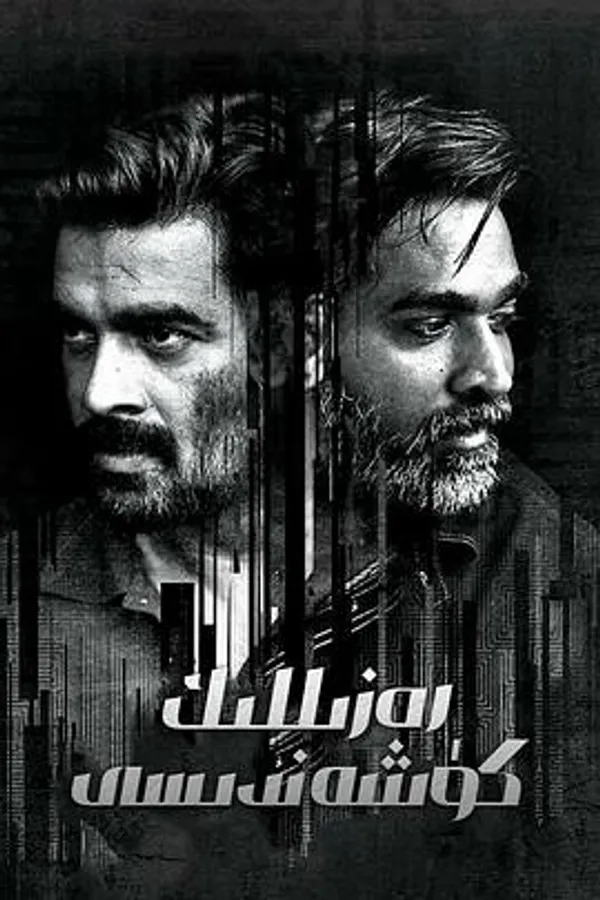 迷魂枭雄 Vikram Vedha