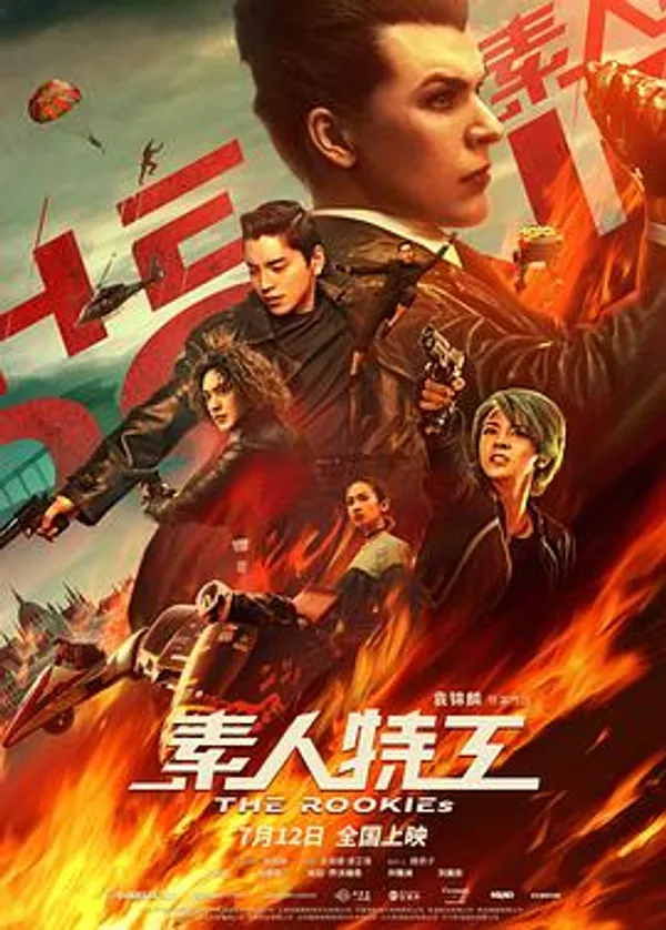 素人特工 