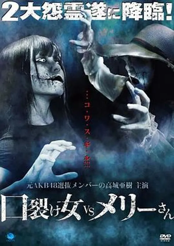 裂口女VS玛丽小姐 口裂け女 VS メリーさん