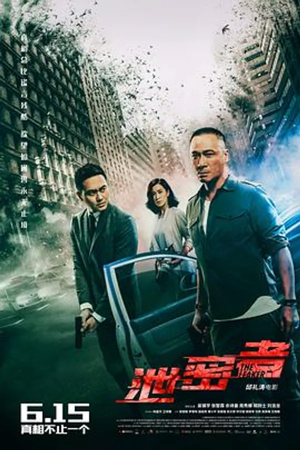 泄密者 洩密者們