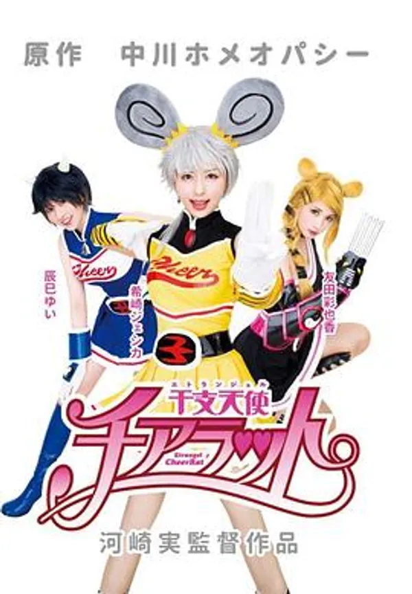 干支天使 チアラット 