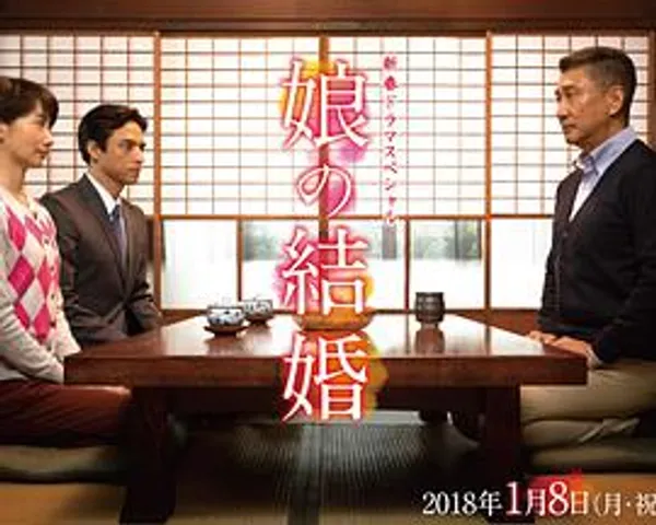 女儿的结婚 娘の結婚