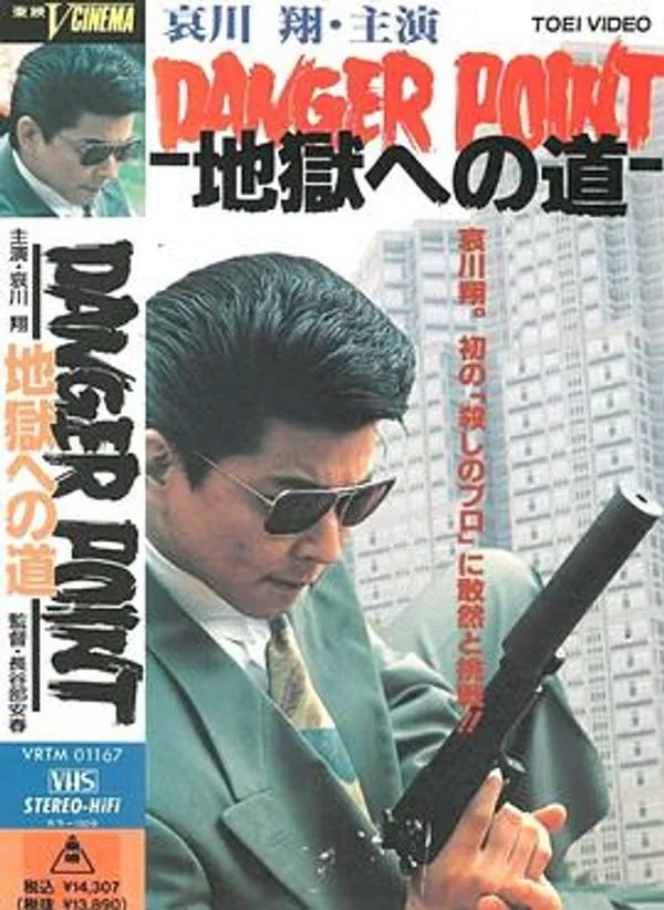 地狱之路 DANGER POINT 地獄への道