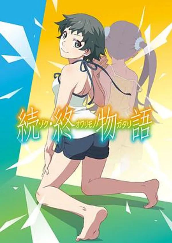 续·终物语