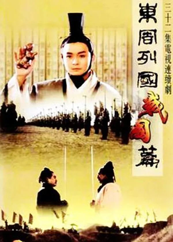 东周列国·战国篇 