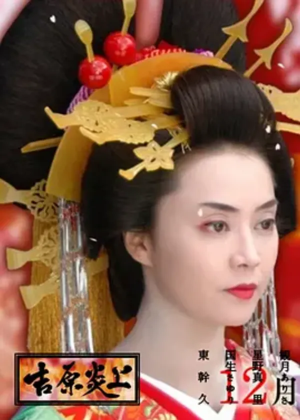 吉原炎上 
