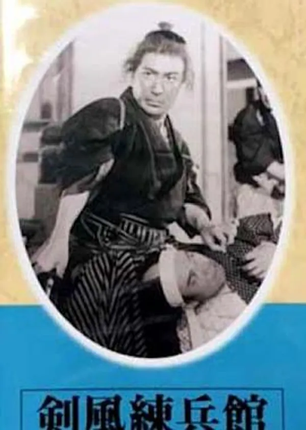 剑风练兵馆 Kenfuurenbeikan