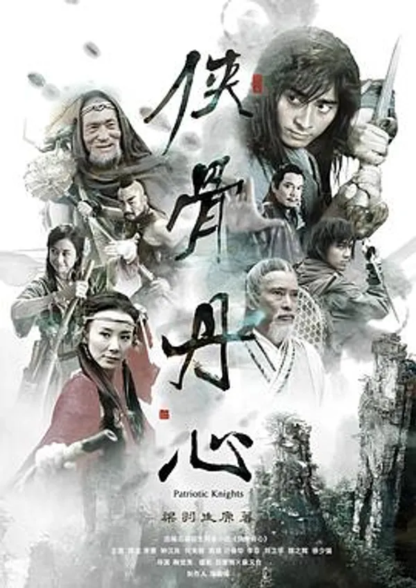 侠骨丹心 