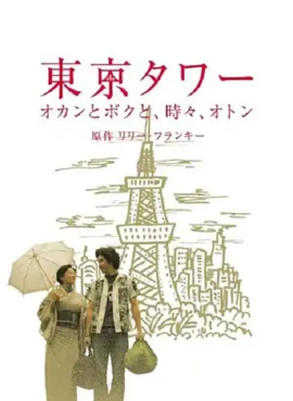 东京塔SP 東京タワー 〜オカンとボクと、時々、オトン〜