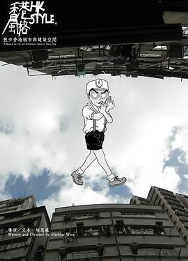 香港风格 