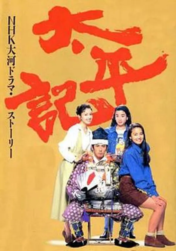 太平记 太平記