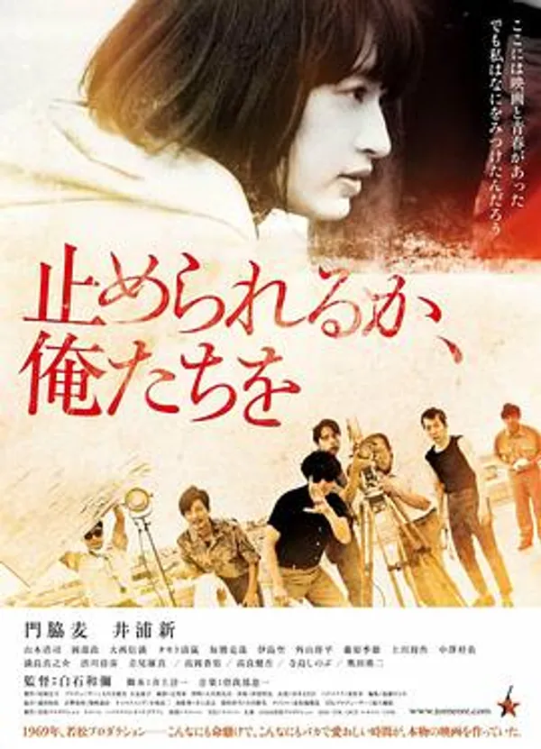 我们无法阻挡 止められるか、俺たちを