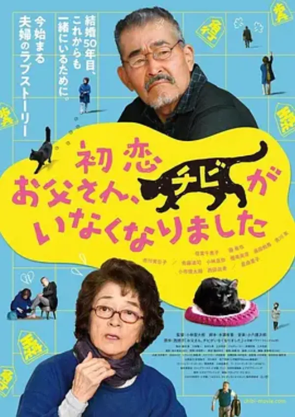 只有猫知道 初恋～お父さん、チビがいなくなりました