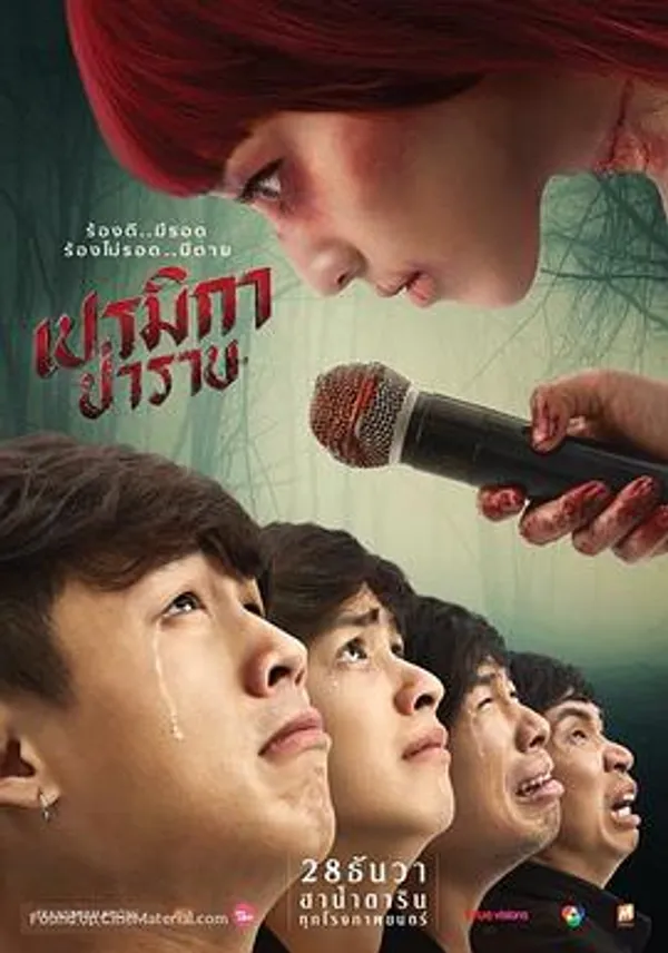 帕美嘉 เปรมิกาป่าราบ