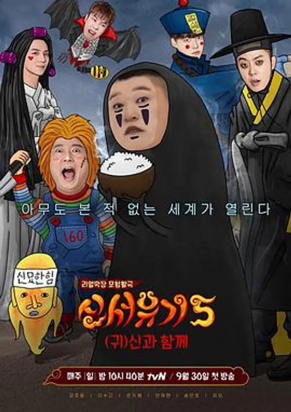 新西游记 第五季